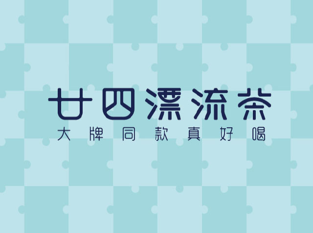 广州茶饮logo设计-廿四漂流茶品牌logo升级设计