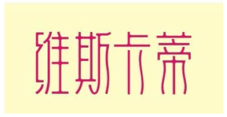 中文 logo设计.png