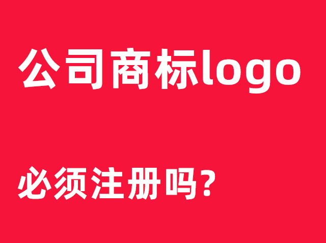 问:我们刚创办了一家广州工业设计公司，没有设计logo，公司商标必须注册吗？