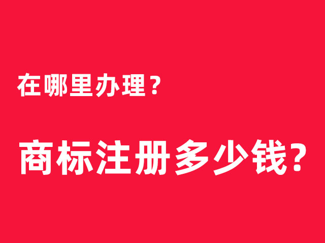 个人在广州如何申请注册商标要花多少钱？
