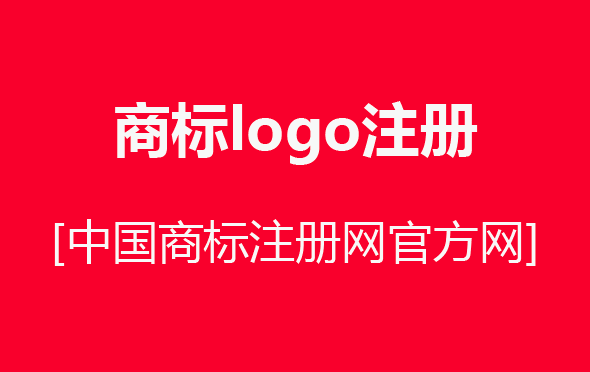 让商标logo开启成功之路！中国商标注册网官方网助您一键快捷注册商标logo