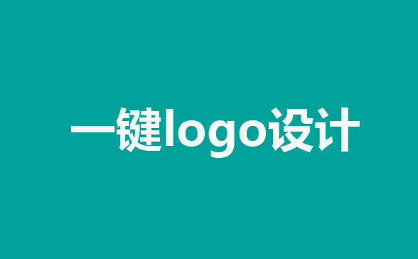 一键式logo设计工具